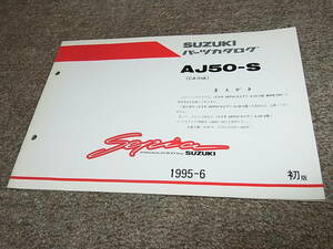 Z★ スズキ　セピア 車体色 20H　AJ50-S CA1HA　パーツカタログ 初版　1995-6