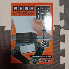 ［新品未使用❗️] 腰サポーター 男女兼用