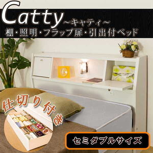 【送料無料】フラップテーブル付ベッドCatty～キャティ～セミダブル