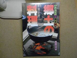 あおもりの春夏秋冬　郷土の料理　東奥日報　増補改訂版　平成4年　裸本　＜アマゾン等への無断転載不可＞