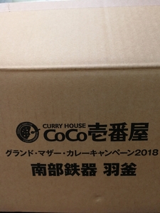 南部鉄器　羽釜　CoCo壱　ココイチ　グランドマザー　新品　未使用