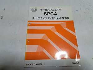 #319 ホンダ SPCA オートマチックトランスミッション整備編 2005-9 1冊 サービスマニュアル 整備書 中古