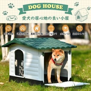 犬小屋 ドア付き ペットハウス ペットケージ プラスチック製 犬 室内犬 室外 ペットゲージ オシャレ ボブハウス ペットハウス L