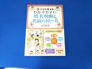 運を引き寄せるわかりやすい姓名判断と名前の付け方 松本象湧