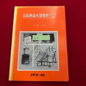 Ea-139/太陽熱温水器製作ガイドブック 金綱均 著 パワー社 昭和56年4月5日発行 エネルギー特性 実験 利用システム 外部熱源方式/L1/61126