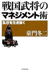 戦国武将のマネジメント術 乱世を生き抜く/童門冬二【著】