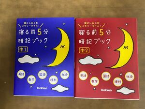 寝る前5分暗記ブック 頭にしみこむメモリータイム! 中1 中2