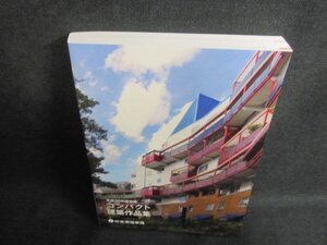 平成30年度受験 コンパクト建築作品集/VCK