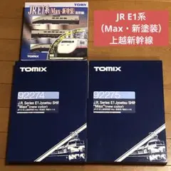 JR E1系 （Max・新塗装）上越新幹線 セット TOMIX トミックス