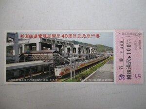 4・鉄道切符・新潟鉄道管理局開局40周年記念急行券・越後湯沢→100km