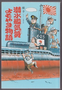 潜水艦気質(かたぎ)よもやま物語　槇幸　イラスト:小貫健太郎　光人社　1992年　●単行本