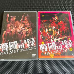 ギャルメット GALMET G∀LMET 戦闘記録　DVD2作品セット　2011 2012