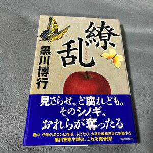 【署名本/落款】黒川博行『繚乱』朝日新聞社 帯付き サイン本