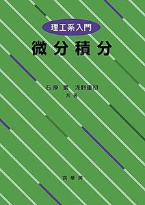 [A01047258]理工系入門 微分積分 [単行本] 繁，石原; 重初，浅野