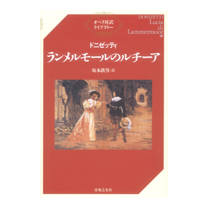 オペラ対訳ライブラリー ドニゼッティ ランメルモールのルチーア 音楽之友社