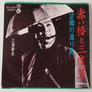 【7inch】三波春夫/赤い椿と三度笠(SN-1422)望郷の渡り鳥/北村桃児/遠藤実/テイチク ユニオンレコード/歌謡曲EP/昭和歌謡 レコード