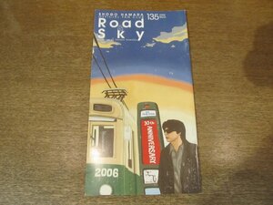 2302YS●浜田省吾ファンクラブ会報 Road&Sky ロード&スカイ No.135/2006.3●浜田省吾/”ON THE ROAD 2005”無事終了！