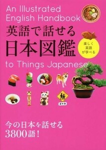 英語で話せる日本図鑑 永岡書店編集部／編著