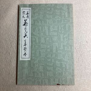 A10☆華道家元 華之實 生花の栞の巻 池坊専永 日本華道社☆