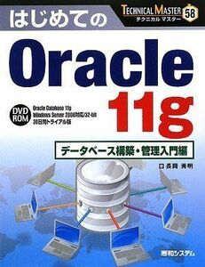 [A11987350]TECHNICAL MASTERはじめてのOracle11gデータベース構築・管理入門編