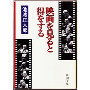 映画を見ると得をする　（池波正太郎/新潮文庫）