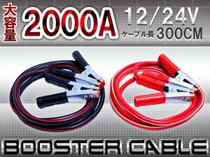 【新品即納】『極太 2000A 3m』12v/24v ブースターケーブル ジャンプスターター バッテリー ケーブル 大型トラック 重機 船 軽～普通車