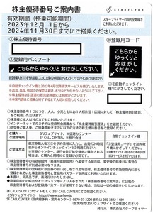 スターフライヤー　株主優待券　50％割引券　1枚　2024年11月末迄有効