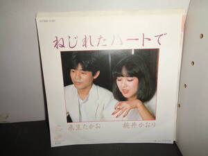 ねじれたハートで　来生たかお　桃井かおり　EP盤　シングルレコード　同梱歓迎　X838