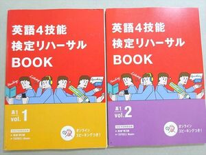 VO37-045 ベネッセ 進研ゼミ高校講座 英語4技能検定リハーサルBOOK 高1 Vol.1/2 英検準2級 状態良い 2020 計2冊 013S0B