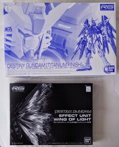 ☆RG 1/144 デスティニーガンダムチタニウムフィニッシュ & 天空の翼 2個セット / GUNDAM SEED DESTINY 