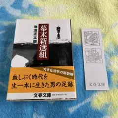 【帯・しおり付き】　幕末新選組　永倉新八