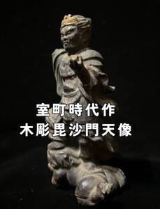 毘沙門天立像 室町時代作 仏教彫刻 木彫 全高14cm 木彫毘沙門天像 四天王 邪鬼 [検索] 多聞天像 古仏 仏教美術 古美術 仏像 彫刻 寺社仏閣