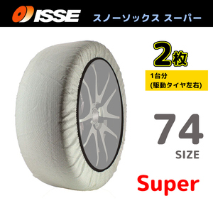 サイズ74 ISSE イッセ スノーソックス SNOWSOCKS Super モデル タイプ1 布製タイヤチェーン チェーン規制対応 2枚 245/65R17