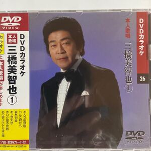 DVDカラオケ本人歌唱 三橋美智也1（新品未開封/お急ぎ便）