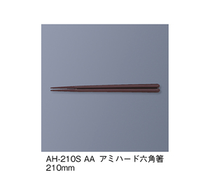 新品 三信化工 アミハード箸(アズキ) 六角箸 50膳セット AH-210SAA 業務用 食堂 給食 定食 お箸 耐熱 食器洗浄機OK 21cm 食器 14-16980