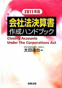 会社法決算書作成ハンドブック(２０１１年版)／太田達也【著】