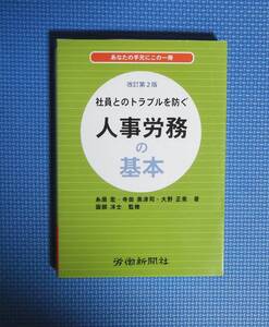 ★社員とのトラブルを防ぐ人事労務の基本・改訂第2版★定価2600円＋税★労働新聞社★糸原宏他★