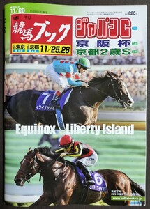 週刊競馬ブック3280号★11月20日月曜日発行★追い切りタイム★血統/データ★G1ジャパンカップ/京阪杯/京都2歳ステークス/イクイノックス