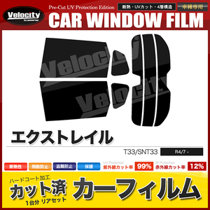 カーフィルム カット済み リアセット エクストレイル T33 SNT33 ミラー有 スーパースモーク 【5%】