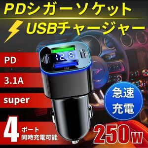 シガーソケット USB充電器 4口 急速充電 PD 3.1A SUPER