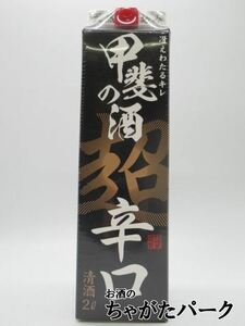 福徳長 甲斐の酒 超辛口 紙パック 2000ml