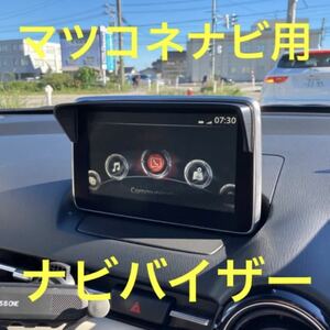 (車種専用設計)DJ型デミオ等　マツダコネクトナビ用シェイド　ABS製(高耐熱)