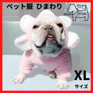 ペット服 ひまわり ピンク XL フード　フリース 犬用服 ドッグウェア　防寒