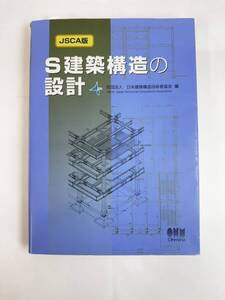 【送料無料】JSCA版　S建築構造の設計　日本建築構造技術者協会