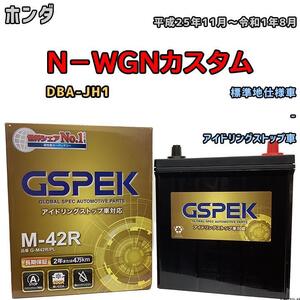 バッテリー N-WGNカスタム DBA-JH1 平成25年11月～令和1年8月 アイドリングストップ車 標準地仕様車 M-42R GSPEK G-M42RPL