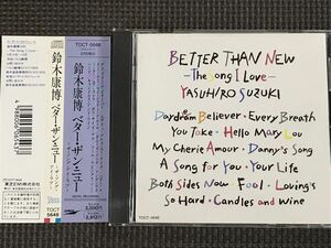 鈴木康博 BETTER THAN NEW The Song I Love ベター・ザン・ニュー