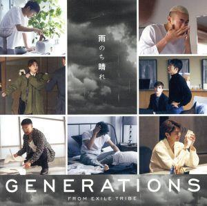 雨のち晴れ/GENERATIONS from EXILE TRIBE