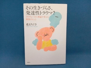 その生きづらさ、発達性トラウマ? 花丘ちぐさ