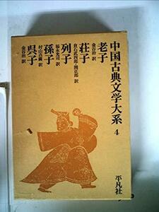 中国古典文学大系〈4巻〉 (1973年)　(shin