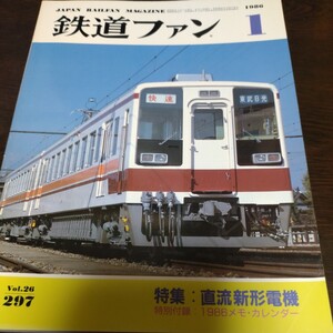 1947 鉄道ファン 1986年1月号 特集 直流新型電機　付録なし